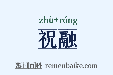 祝融是什么意思的图片